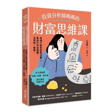 投資分析師媽媽的財富思維課：有錢才能有底氣活著！幫助打好金錢觀，活用每一筆錢