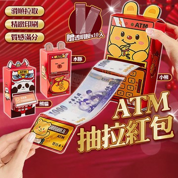 【千鈔可放】ATM抽拉紅包 抽錢盒 提款機紅包 立體紅包袋 趣味 提款機 生日紅包 新年紅包 創意 過年紅包 生日抽錢盒