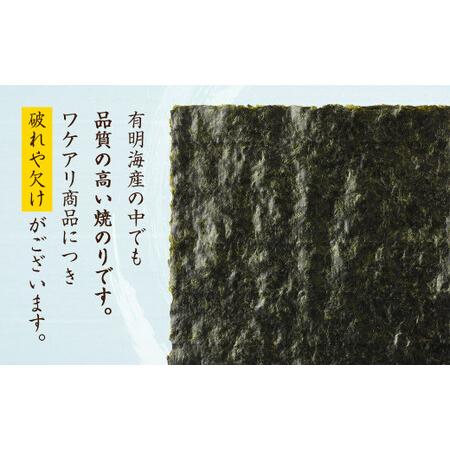 ふるさと納税 柳川海苔本舗 ワケアリ 焼のり セット 海苔 焼海苔 のり 板のり 塩のり 訳あり 福岡県柳川市