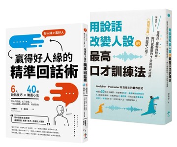 高情商說話術套書【用說話改變人設的最高口才訓練法＋贏得好人緣的精準回話術】