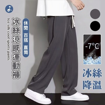 【OTOBAI】冰絲褲 運動褲 直筒褲 黑色寬褲 長褲 運動長褲 寬褲 長褲 休閒褲 休閒長褲 鬆緊褲 寬鬆褲 闊腿褲