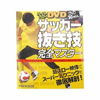 サッカー 抜き技 完全マスター Dvd付 Studio Tac Creative サッカーフットサル本isbn978 261 0 通販 Lineポイント最大0 5 Get Lineショッピング