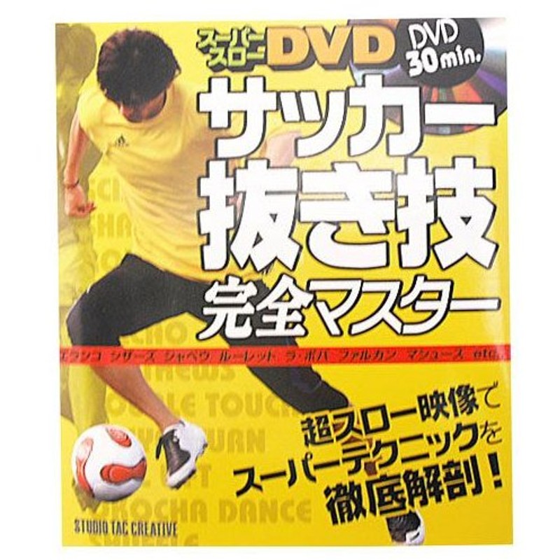 サッカー 抜き技 完全マスター Dvd付 Studio Tac Creative サッカーフットサル本isbn978 261 0 通販 Lineポイント最大0 5 Get Lineショッピング