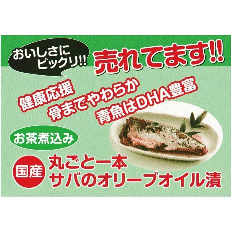 国産 丸ごと一本 サバのオリーブオイル漬 お茶煮込み 合成着色料保存料不使用 骨まで柔らか 10本セット