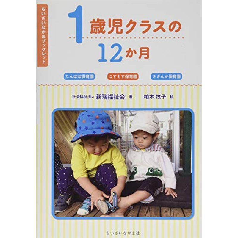 1歳児クラスの12か月 (ちいさいなかまブックレット)