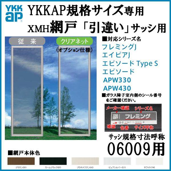 YKKap規格サイズ網戸 引き違い窓用 ブラックネット ２枚建 呼称06009用 YKK 虫除け 通風 サッシ 引違い窓 アルミサッシ DIY 通販  LINEポイント最大0.5%GET LINEショッピング