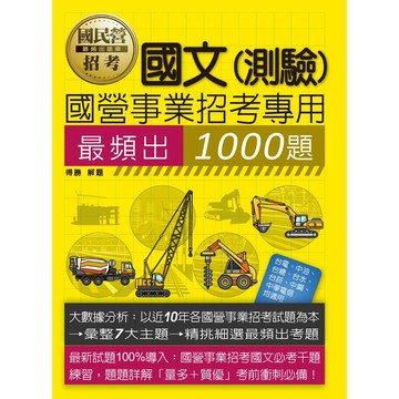 <全新>宏典出版 國營、台電【國營事業招考1000題國文(得勝)】（2026年3月）(CE1705)<大學書城>