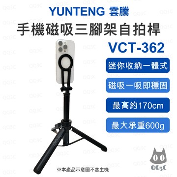《Yunteng 雲騰 原廠》VCT-362 手機磁吸三腳架自拍桿 1.7m落地延長鋁合金 多段伸縮直播腳架