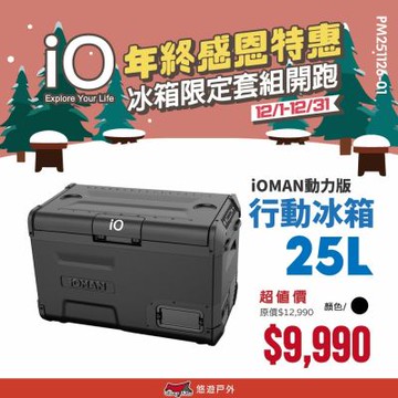 【iO】iOMAN動力版行動冰箱25L iO-iM250L-B 悠遊戶外