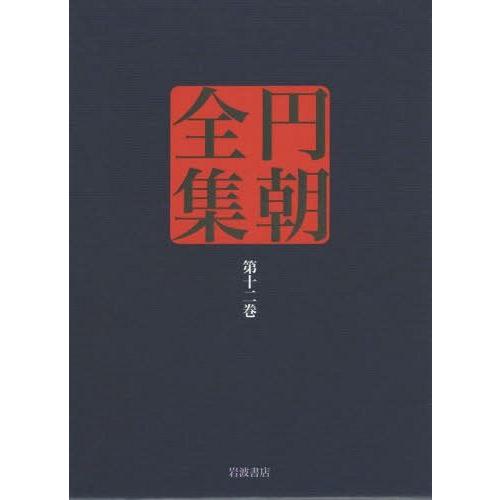 円朝全集 第12巻 三遊亭円朝 倉田喜弘 清水康行