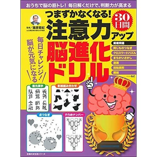 つまずかなくなる 注意力アップ30日間脳進化ドリル (主婦の友生活シリーズ)