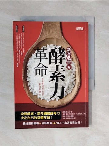 【書寶二手書T2／養生_XP9】新谷弘實的酵素力革命-吃對酵素提升細胞排毒力_新谷弘實