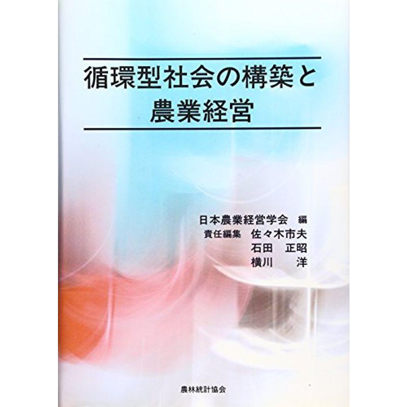 循環型社会の構築と農業経営