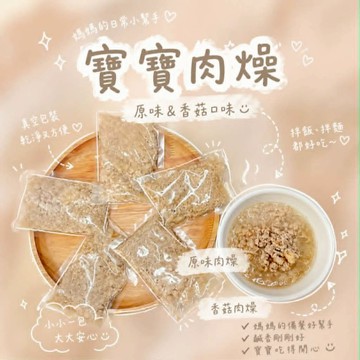 【童食廚坊】寶寶肉燥(原味/香菇兩款口味) 無鹽醬料包 好吃營養的拌料 寶寶副食品  SGS檢驗報告合格