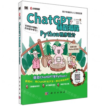 ChatGPT輔助程式設計(Python程式設計)/青少年程式設計與人工智慧啟蒙丨天龍圖書簡體字專賣店丨9787030801371 (tl2505)