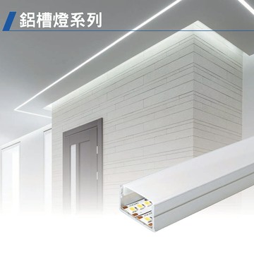 鋁槽燈 C05-2413AT