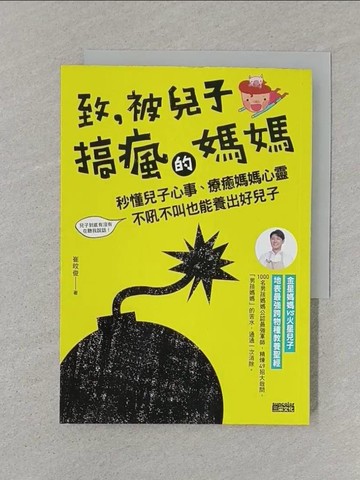 【書寶二手書T1／親子_SUC】致，被兒子搞瘋的媽媽:秒懂兒子心事，療癒媽媽心靈..._崔旼俊