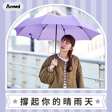 【Amvel】Verykal8 防反彈羽量級8骨自動傘