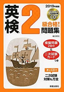 2019年度版 英検R2級合格!問題集 CD付(未使用 未開封の中古品)