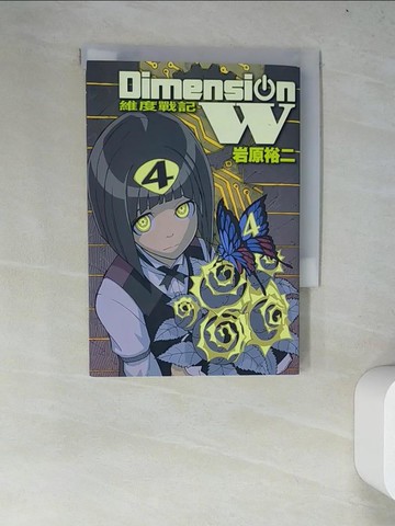 【書寶二手書T2／漫畫書_WYM】Dimension W ~ 維度戰記 ~ 4_岩原裕二, 青色深淵