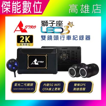ASTRO 星易科技 LEO3 獅子座3 頂級旗艦機【贈64G+車牌架】前後雙鏡頭機車行車記錄器 真2K HDR WIFI GPS 獅子座2升級款 台灣製造