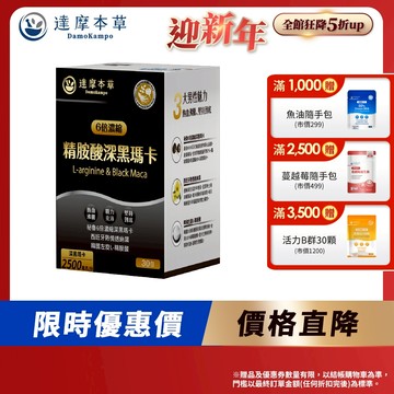 【達摩本草】L-精胺酸戰神深黑瑪卡x1/3/5盒(30包/盒) (全新第四代口味升級)