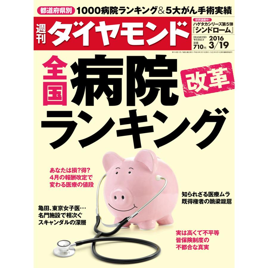 週刊ダイヤモンド 2016年3月19日号 電子書籍版   週刊ダイヤモンド編集部