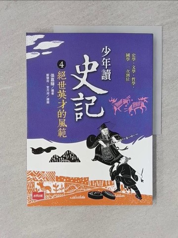 【書寶二手書T1／歷史_YS8】少年讀史記4：絕世英才的風範（新版）_鄭慧荷, 官月淑