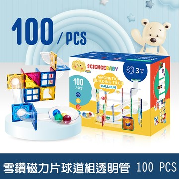 【啾愛你】ScienceBaby 球道組透明管雪鑽磁力片 100 PCS