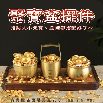 【台灣現貨🔥免運🔥24H出貨】招財擺件 元寶盆 聚寶盆擺件 大元寶 金磚 小元寶 一桶金 開運招財 財位擺飾 興雲網購