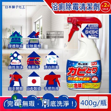 日本獅子化工 PIX衛浴免刷洗鹼性除霉濃密泡沫噴霧清潔劑400gx2瓶(磁磚縫隙矽利康去霉,廁所馬桶漂白,浴室地墊浴簾防霉,玻璃除水垢)
