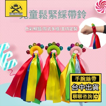 台中出貨🔥【築造者聯盟】🔥可開發票✅高彈力手腕絲帶 手環舞蹈道具 手鏈鬆緊繩 啦啦隊早操道具 表演 幼稚園 運動會道具