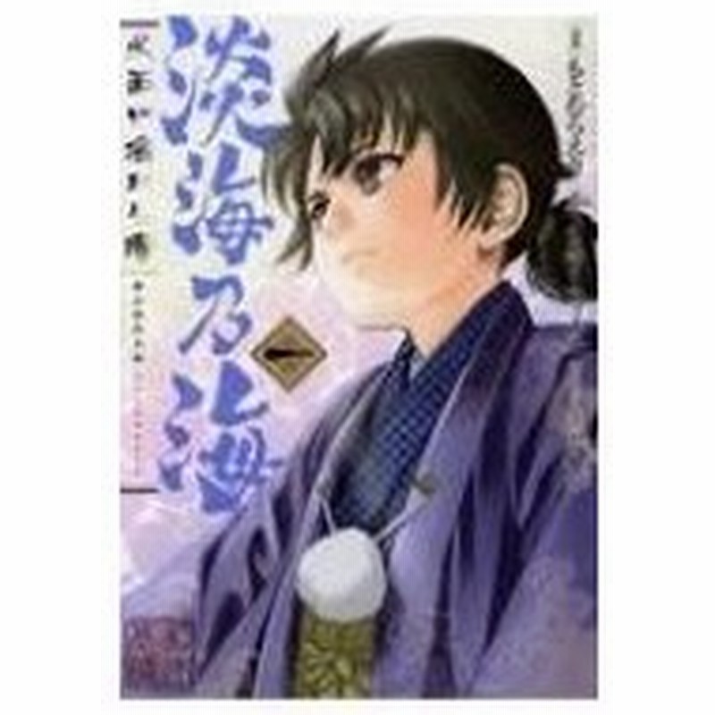 淡海乃海 水面が揺れる時 1 コロナcomics もとむらえり 本 通販 Lineポイント最大0 5 Get Lineショッピング