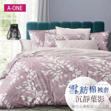 【A-ONE】雪紡棉6x7尺雙人薄被套 一件組 - 沉靜葉影