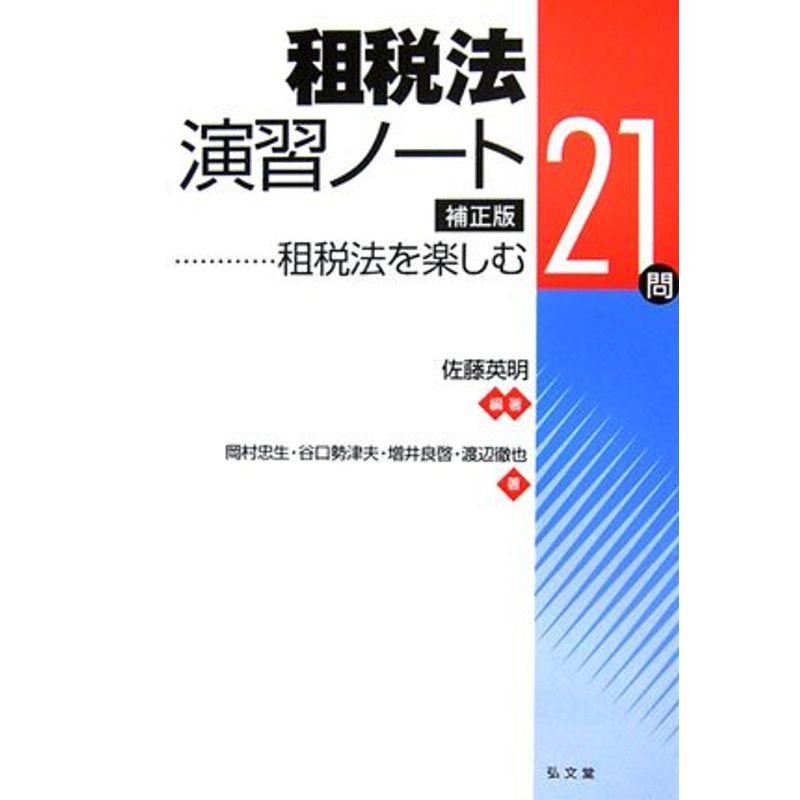 租税法演習ノート?租税法を楽しむ21問