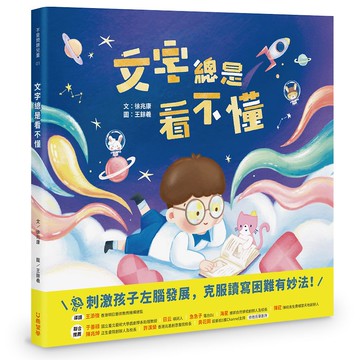 文字總是看不懂 繪本