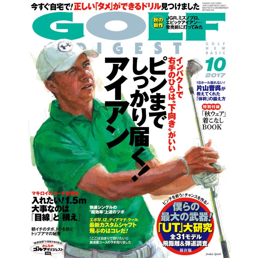 ゴルフダイジェスト 2017年10月号 電子書籍版   ゴルフダイジェスト編集部