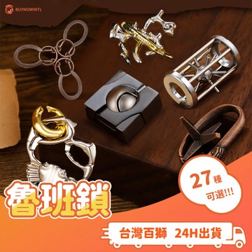 魯班鎖 孔明鎖 馬蹄鎖 三連環 解鎖扣 智力 解壓 玩具 解謎 益智 魔術方塊 智力扣 環解扣 連環 解鎖 解環 解扣