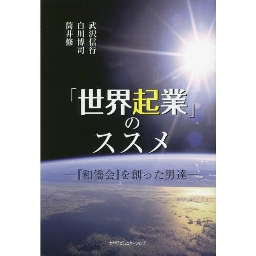 世界起業 のススメ 和僑会 を創った男達