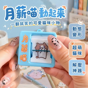 台灣出貨✨ 月薪喵動態舞蹈 翻翻書掛件 卡通貓咪表情 動畫機鑰匙扣 可愛小貓吊飾