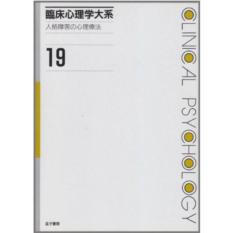 臨床心理学大系 (第19巻) 人格障害の心理療法