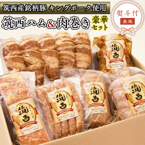  ～ 匠のハム工房 ～ 筑西ハム ＆ 肉巻き ごはん 豪華 セット キングポーク ミルキークイーン 詰め合わせ ロースハム ベーコン ソーセージ チャーシュー 豚 かざみ [AJ002ci]