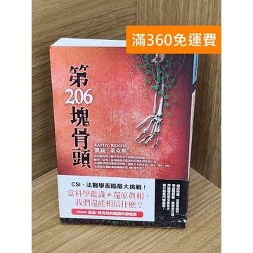 【雷根360免運】【送贈品】第206塊骨頭 #七成新 #八成新【PWF1278】