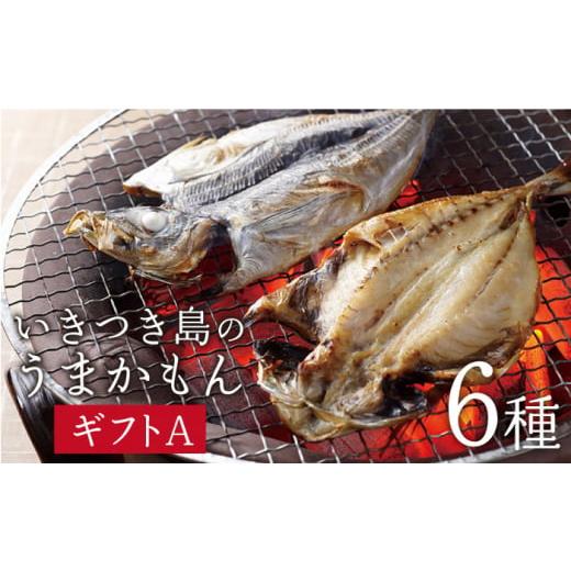 ふるさと納税 長崎県 平戸市 いきつき島のうまかもんギフト 6種セット 平戸市 ／ マルイ水産商事 [KAA171]