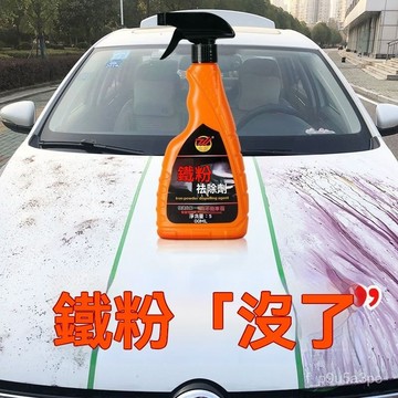 ✨全店精選✨汽車鐵粉去除銹清洗劑 車漆麵洗車用去汙去黃點黑點鐵銹清潔劑 劑 鐵粉清潔劑 鐵鏽去除劑 輪框清潔劑 鋼圈清洗
