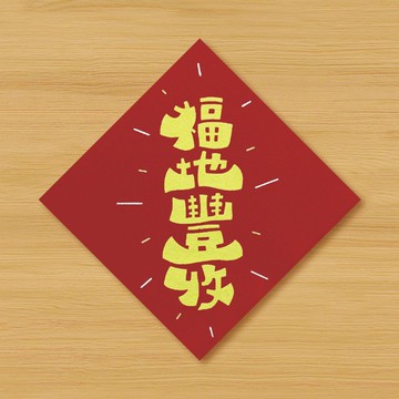 【福地豐收】手繪春聯 \ 鼠牛虎兔龍蛇馬羊猴雞狗豬