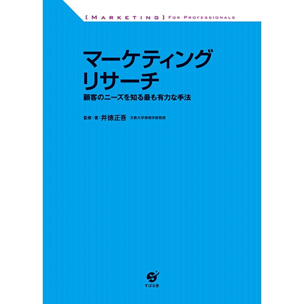 マーケティングリサーチ 顧客のニーズを知る最も有力な手法 FOR PROFESSIONALS