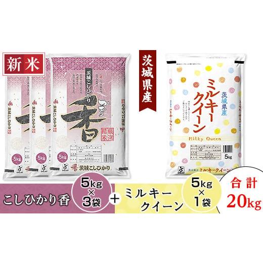 ふるさと納税 茨城県 茨城町 183茨城県産こしひかり香＆ミルキークイーン（合計20kg）