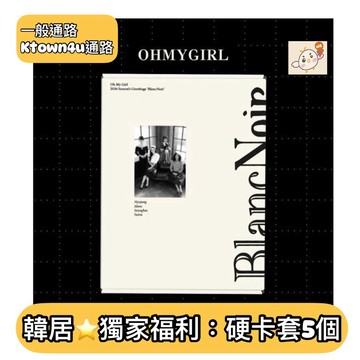 韓居🇰🇷獨家禮⭐️ OH MY GIRL - 2026 SEASON'S GREETINGS 年曆組 年曆