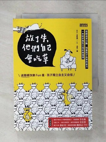 【書寶二手書T7／親子_UVV】放了牛，他們自己會吃草:迷路媽快樂fun養，孩子獨立自主又自信_米米(迷路媽)